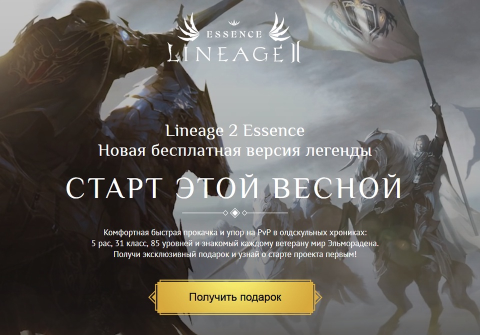 Новая Lineage 2 Essence